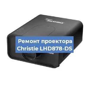 Замена блока питания на проекторе Christie LHD878-DS в Москве